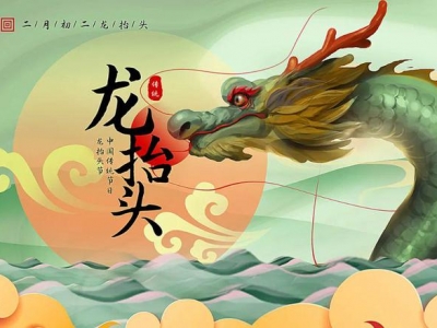 二月二龍?zhí)ь^，春暖花開(kāi)，鴻運(yùn)當(dāng)頭！